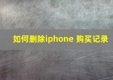 如何删除iphone 购买记录